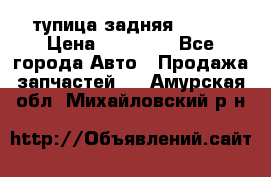 cтупица задняя isuzu › Цена ­ 12 000 - Все города Авто » Продажа запчастей   . Амурская обл.,Михайловский р-н